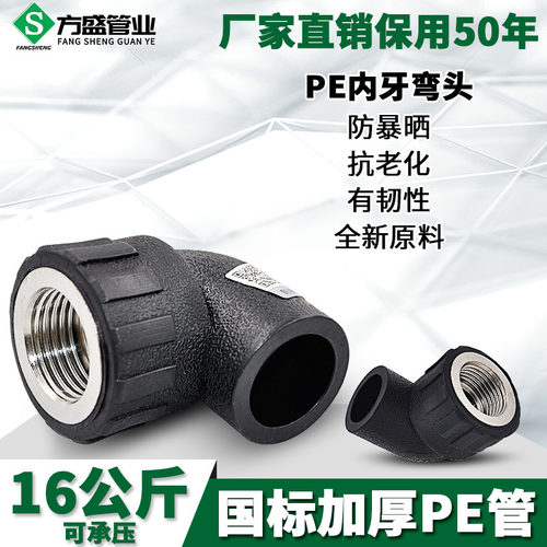 PE内丝弯头内牙弯头PE弯头20 4分25 6分32PE给水管管材管件配件
