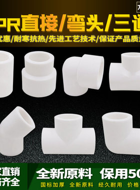 ppr白色水管配件4分20弯头45度6分25直接32弯头三通热熔管件
