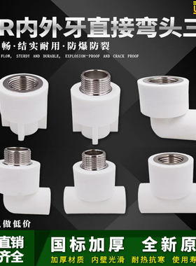 ppr白色水管配件4分20弯头90度6分25内丝直接头外牙三通热熔管件