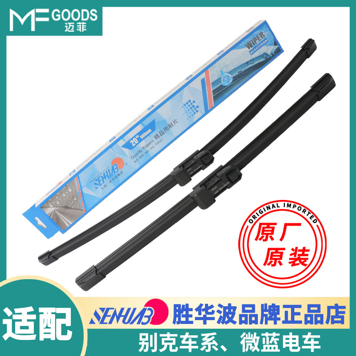 胜华波雨刷器别克微蓝正品雨刮片
