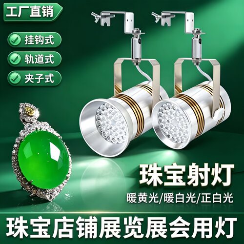 珠宝展会专用射灯珠宝店轨道LED灯 黄金翡翠玉石首饰陈列照明射灯