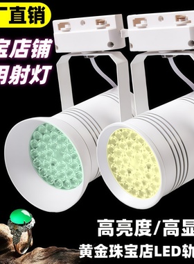 75WLED珠宝轨道射灯展览展会珠宝灯黄金钻石翡翠首饰店铺专用射灯