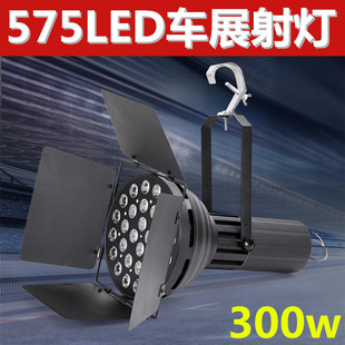LED575车展射灯展览展会汽车展厅串联聚光大功率白光超亮全铝挂钩