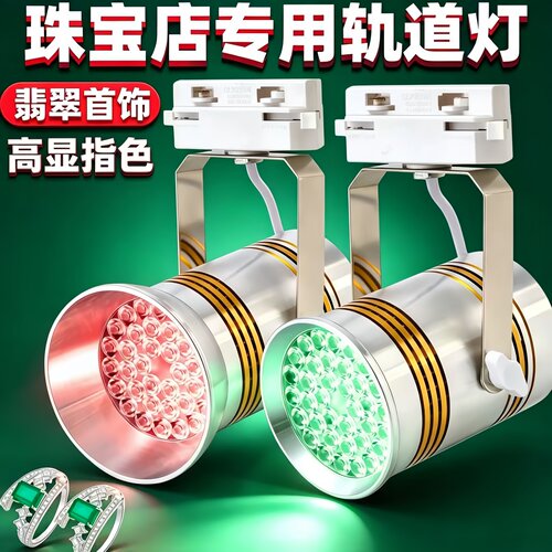 珠宝轨道射灯 珠宝店展会专用LED灯和田玉翡翠彩宝首饰打光展示灯