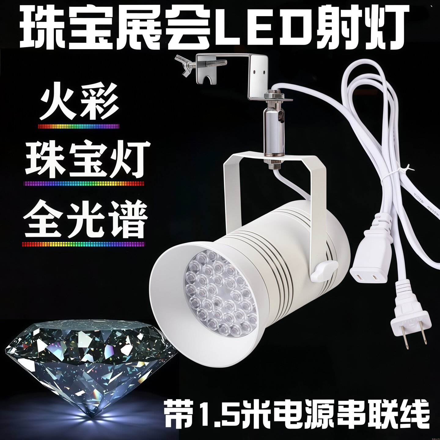 60W挂钩式珠宝灯展会灯黄金钻石首饰店轨道灯展览展位展柜LED射灯