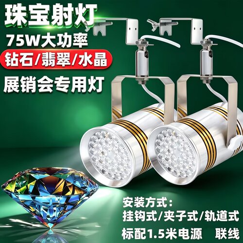珠宝展会射灯LED轨道灯翡翠玉石黄金钻石首饰柜台珠宝店专用射灯