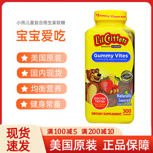 现货~美国原装L’il Critters丽贵小熊糖儿童复合维生素软糖