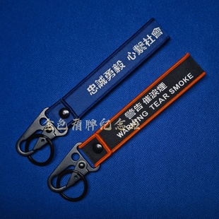 香港纪念礼品钥匙链钥匙扣挂件蓝色黑色安全扣忠诚勇毅警告刺绣