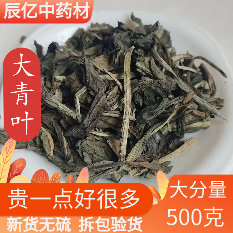 云南野生大青叶500g中药材精选特级无硫中草药板蓝根叶高品质