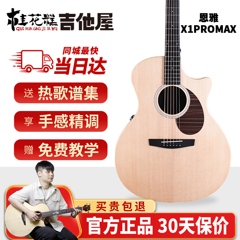 桂花糕吉他屋 Enya恩雅X1proMax单板民谣吉他进阶演出男女41寸图片