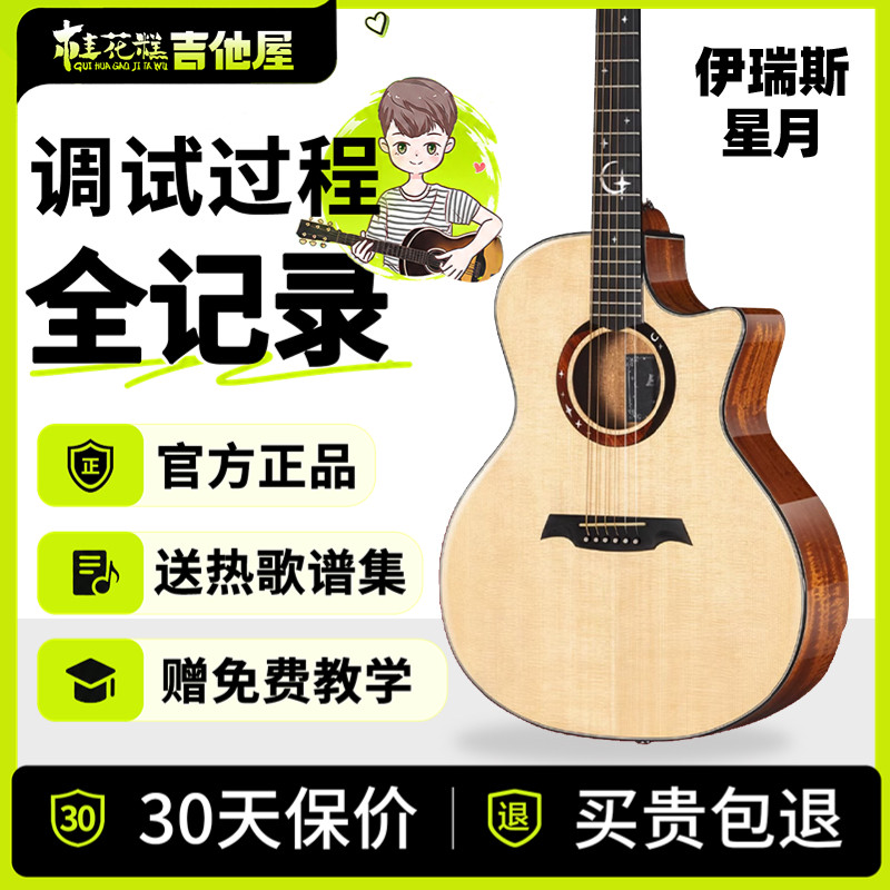 超级桂花糕伊瑞斯星月吉他图片