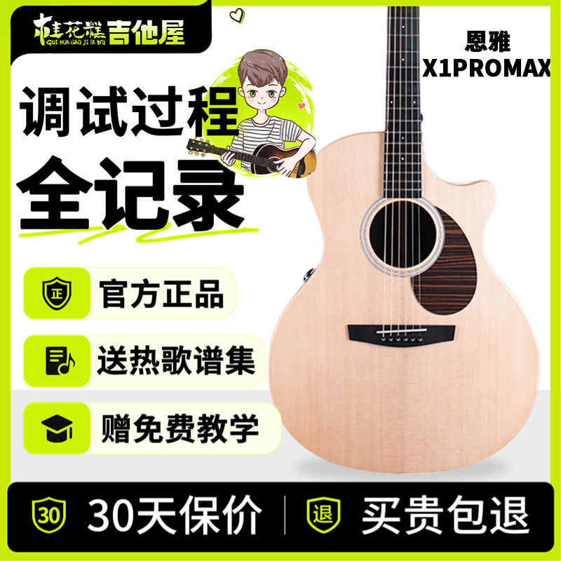 桂花糕吉他屋 Enya恩雅X1proMax单板民谣吉他进阶演出男女41寸图片