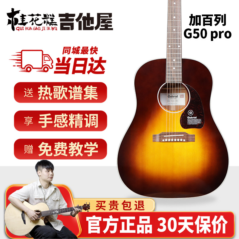 桂花糕吉他屋 Gabriel加百列D型G50 Pro全单板民谣电箱吉他硝基漆