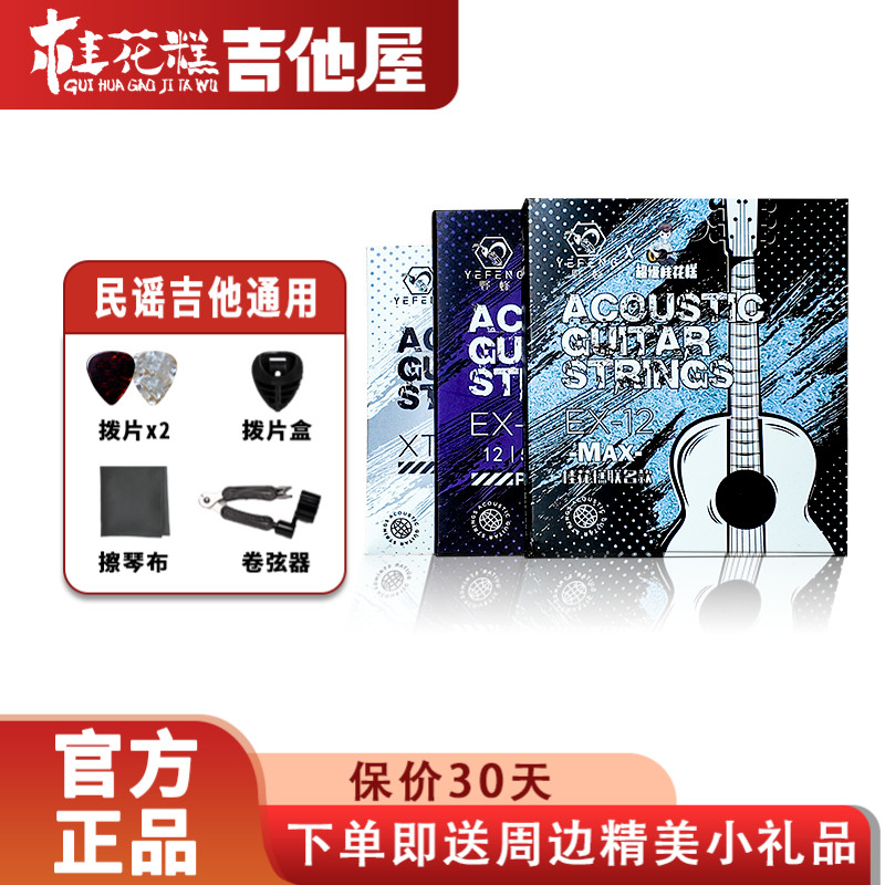 超级桂花糕联名款琴弦