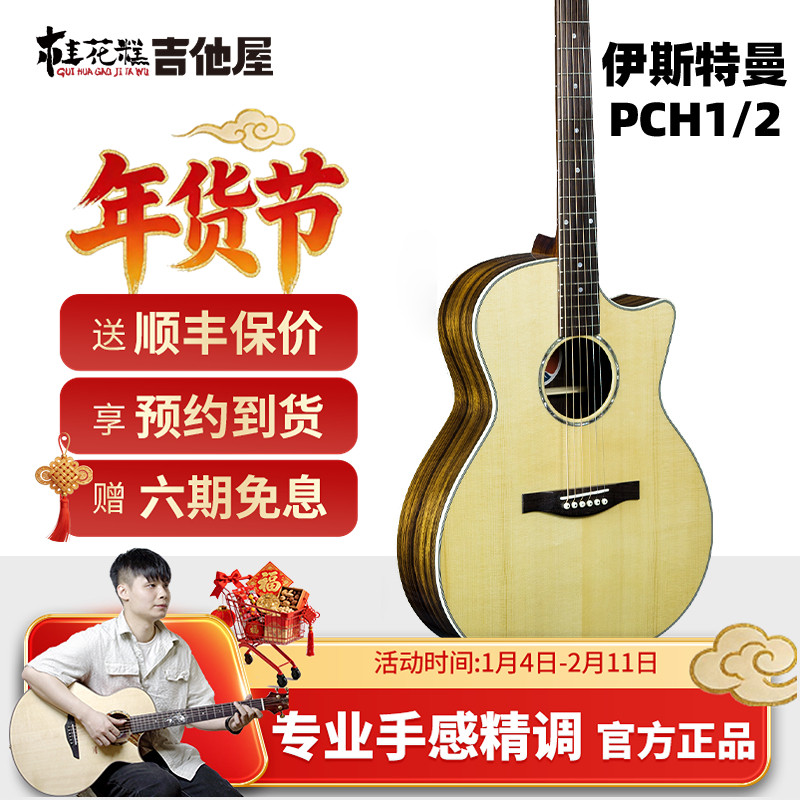 桂花糕吉他屋 伊斯特曼pch2 PCH1吉他系列单板民谣吉他专业演出