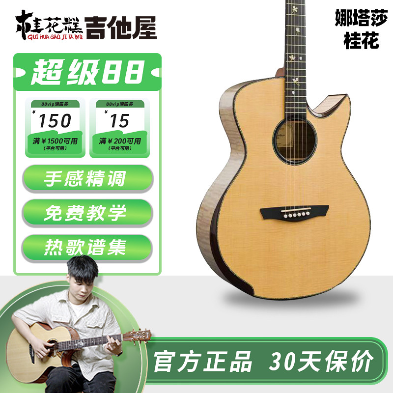 桂花糕吉他屋  娜塔莎&超级桂花糕联名款桂花民谣木吉他进阶全单