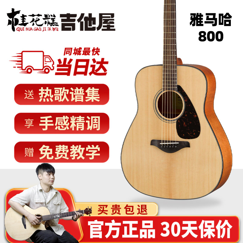 桂花糕吉他屋 雅马哈fg800单板初学新手入门民谣吉他演奏电箱41寸