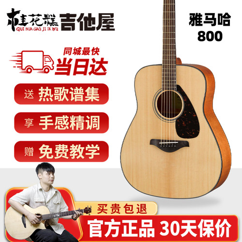 超级桂花糕雅马哈fg800吉他