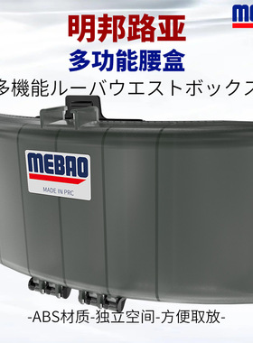 MEBAO明邦路亚腰盒多功能溪流腰包路亚饵收纳盒户外垂钓用品