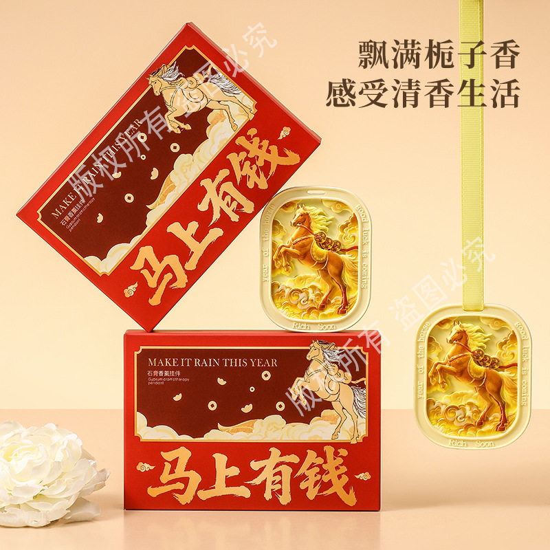 玉堂金马香薰石膏片礼盒节日喜庆伴手礼挂件持久除臭马年限定香氛