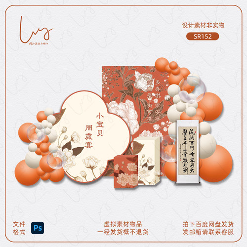 橘色香槟中式牡丹花纹宝宝周岁宴效果图气球派对KT背景PS设计素材