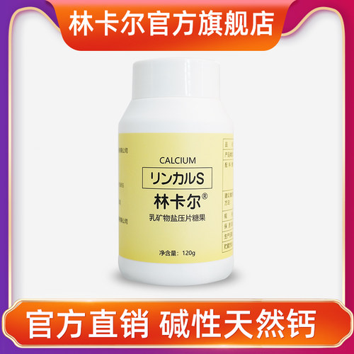 林卡尔天然钙片CN碱钙蓝宝易