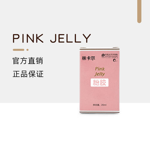林卡尔粉胶凝胶正品凝胶