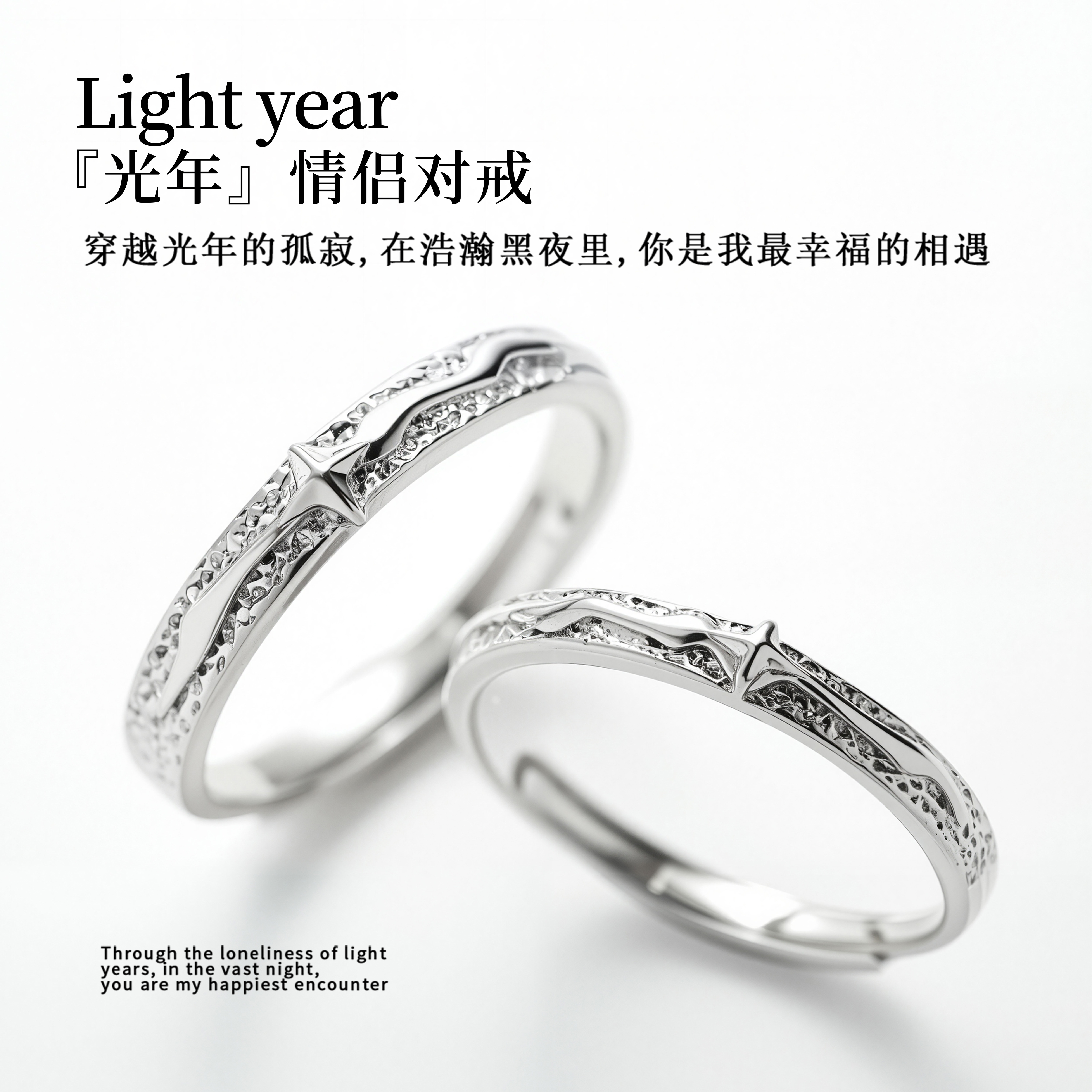 【光年】新款三行情诗足银999情侣对戒纯银戒指一对小众刻字礼物