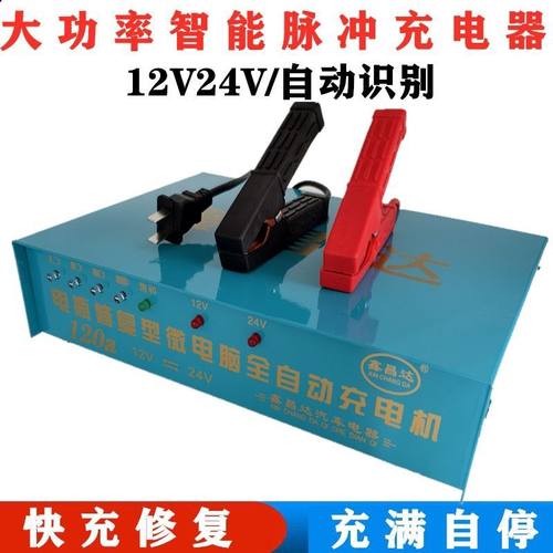 汽车货车农用车大功率电瓶充电器12V24V蓄电池全智能快充修复型充