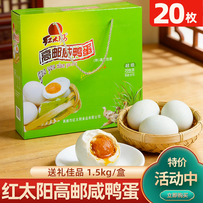 红太阳扬州高邮咸鸭蛋75g*20枚装超级咸蛋红心流油即食礼盒1.5kg