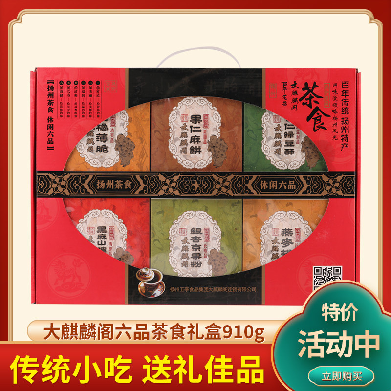 扬州特产大麒麟阁休闲六品茶食礼盒特色小吃传统糕点组合送礼910g