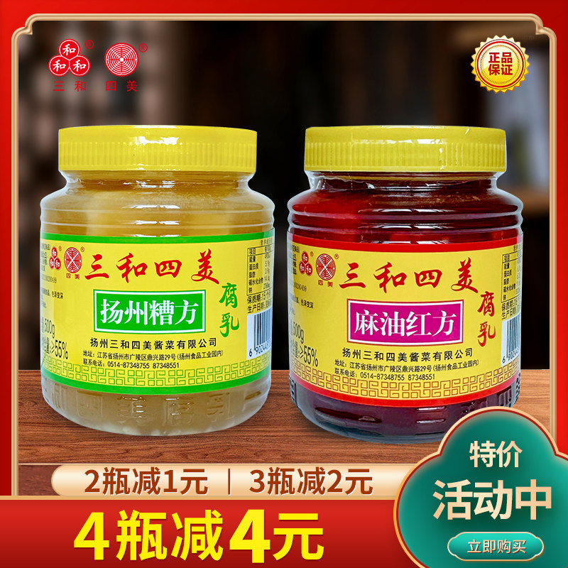 三和四美腐乳扬州糟方/麻油红方豆腐乳不辣红油下饭菜白腐乳500g