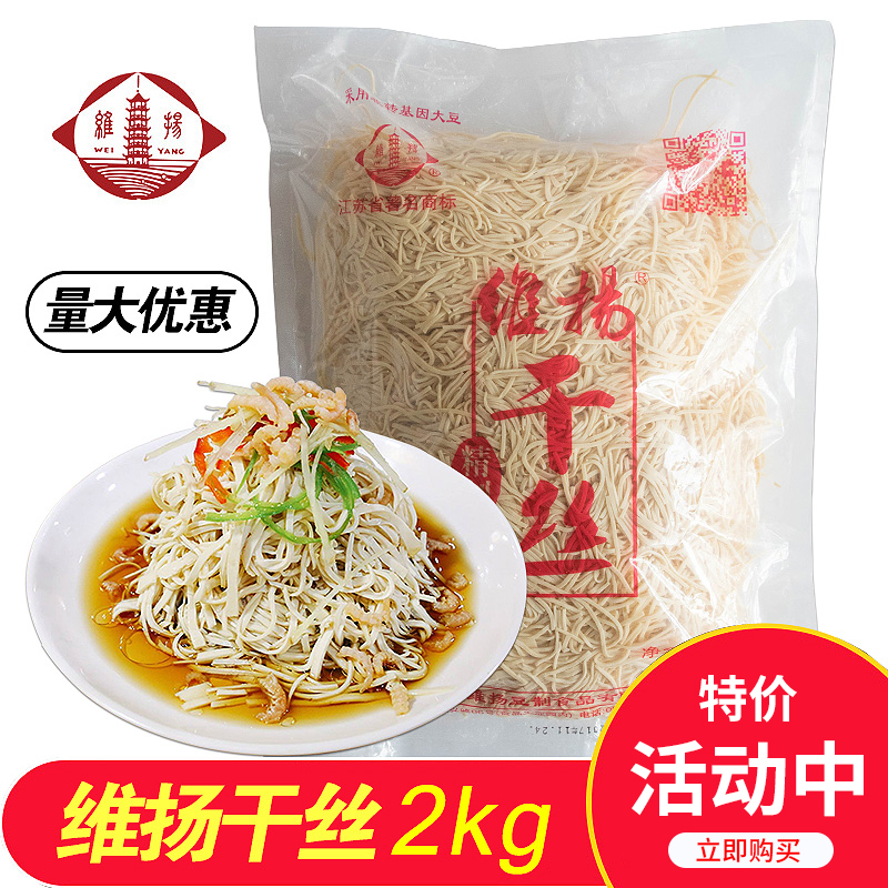 扬州特产美食品精致维扬干丝2kg扬州烫干丝大煮干丝豆制品淮扬菜 零食/坚果/特产 豆腐干 原图主图