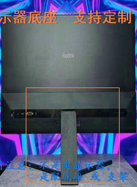 适用 LG 20EN33S E2248C 显示器底座支架 底盘  立柱 原型号品牌