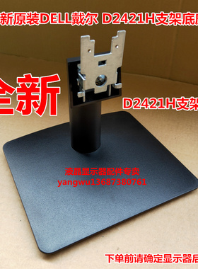 戴尔D2421H 液晶显示器底座支架 底盘  立柱 原型号品牌同款