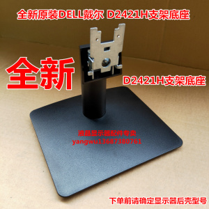 10-31 显示器支架底座全新原装戴尔D2421H液晶显示器支架底座 D27