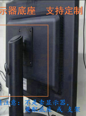 优派  Q2201wb 液晶显示器底座支架底盘立柱 原型号品牌同款挂架