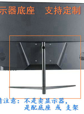 AOC 2036S  液晶显示器底座支架底盘立柱 原型号品牌同款挂架