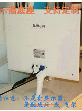 适用 美昂 U205 U280 液晶显示器底座支架 底盘  立柱 原型号品牌