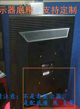 HKC G2288  液晶显示器底座支架底盘立柱 原型号品牌同款挂架