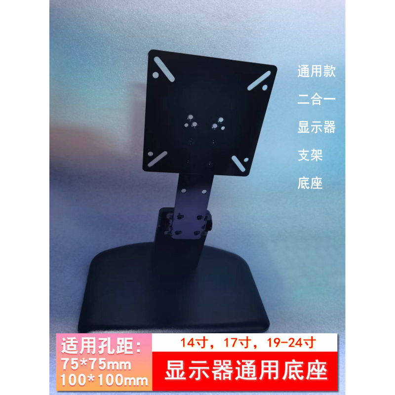 14-27寸电脑显示器通用底座支架适用 HPC LA961 四个螺丝安装固定