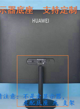 适用 HKC M241惠科S988A 显示器底座支架 底盘  立柱 原型号品牌