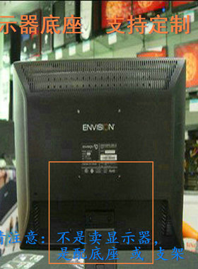 AOC 1 E960SN 液晶显示器底座支架底盘立柱 原型号品牌同款同尺寸