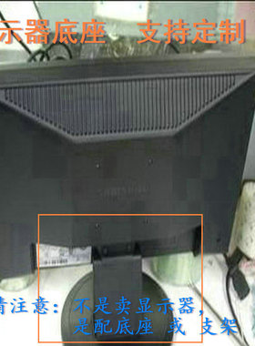 三星 940NPLUS 液晶显示器底座支架底盘立柱 原型号品牌同款挂架