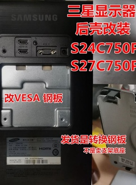10-31 显示器支架底座三星S24C750P S27C750P支架底座VESA改装件