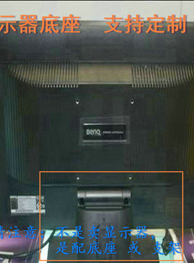 适用 TCL L22N6 T27M6C 显示器底座支架 底盘  立柱 原型号品牌同
