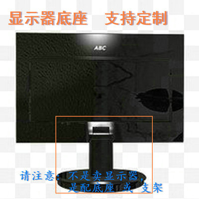 适用 AOC 24G2 IF23 液晶显示器底座支架 底盘  立柱 原型号品牌