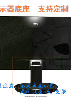 清华同方TF2411 液晶显示器底座支架底盘立柱 原型号品牌同款挂架