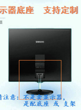 适用 松人 R270  R270B 显示器底座支架 底盘  立柱 原型号品牌同