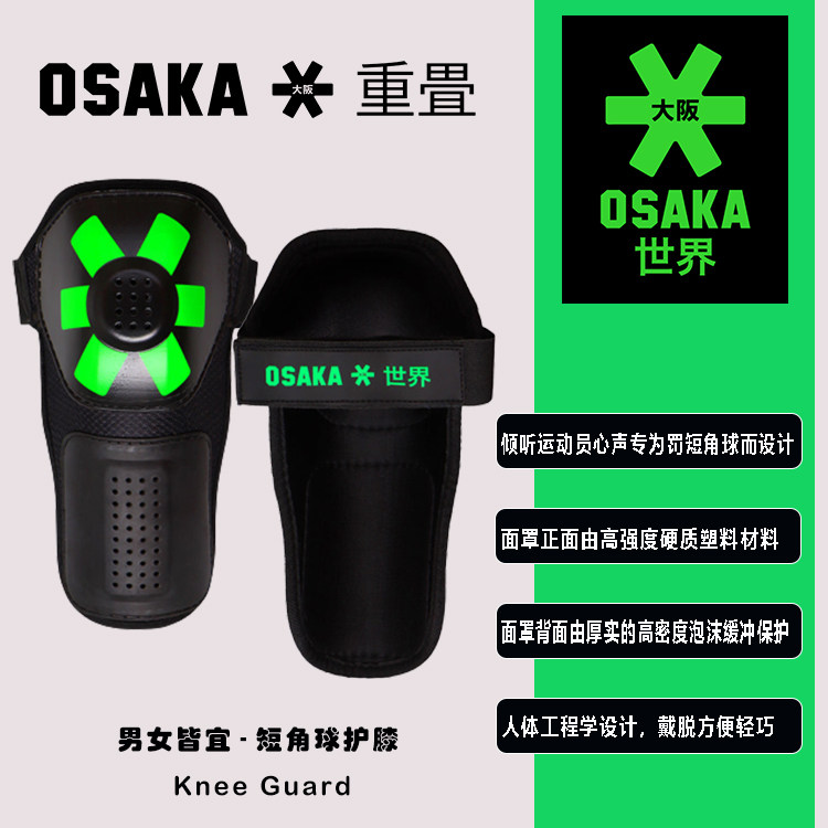 OSAKA大阪草地曲棍球短角球护膝 硬质塑料 高密度EVA发泡缓冲护膝